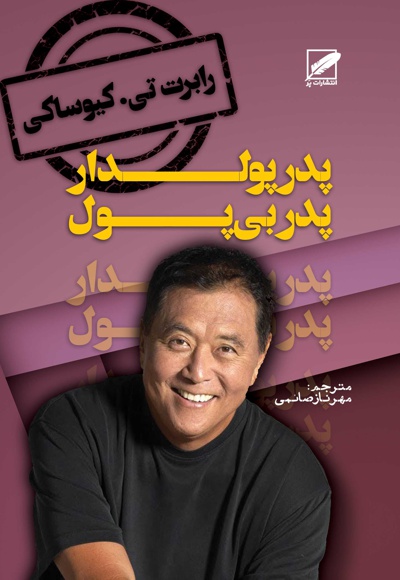 پدر پولدار، پدر بی پول